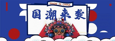复古淘宝天猫国潮banner图