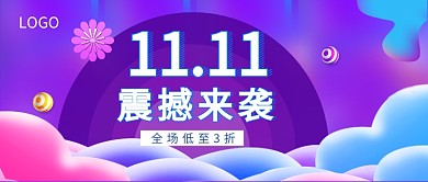 双十一公众号首图
