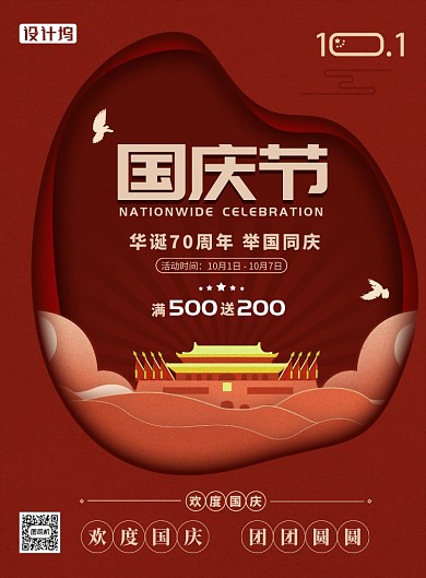 华诞70周年节日活动满减剪纸风印刷海报