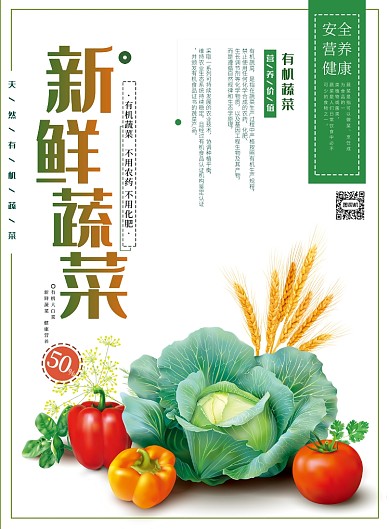 新鲜蔬菜宣传海报