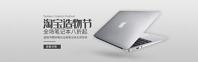 银色淘宝造物节电脑笔记本专场banner