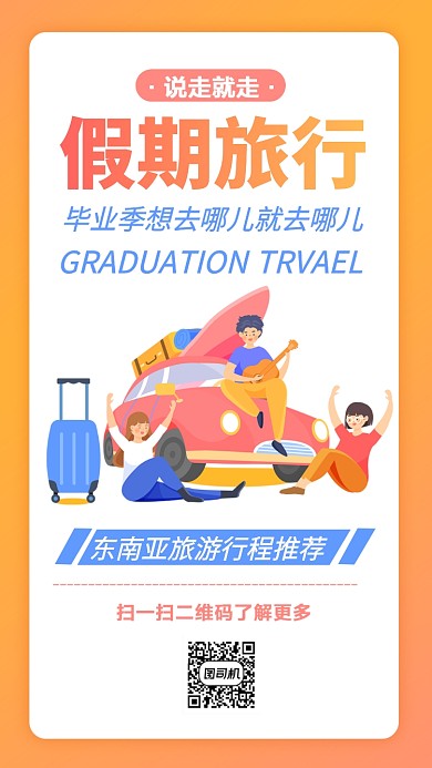 毕业旅行计划手机海报
