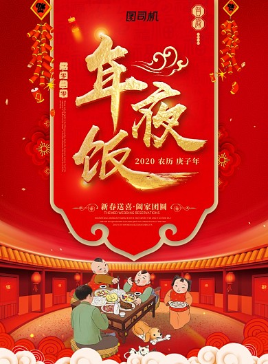 红色创意大气年夜饭海报