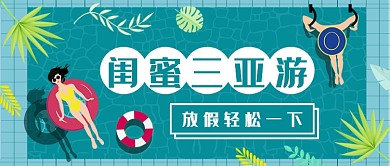 闺蜜三亚游公众号首图