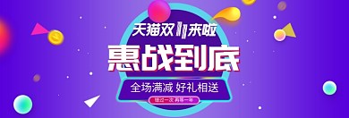 天猫双十一促销海报