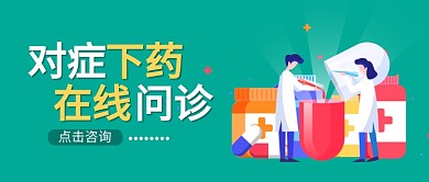 医生在线问诊公众号首图