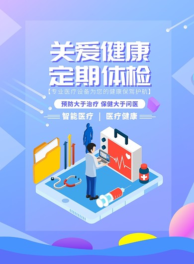 时尚医疗保健体检印刷海报