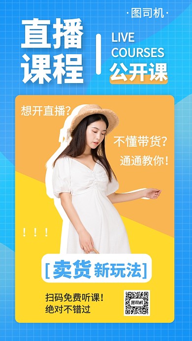 直播卖货学习课程手机海报
