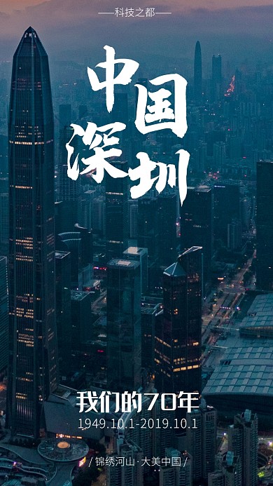 国庆旅游打卡晒家乡之深圳营销手机海报