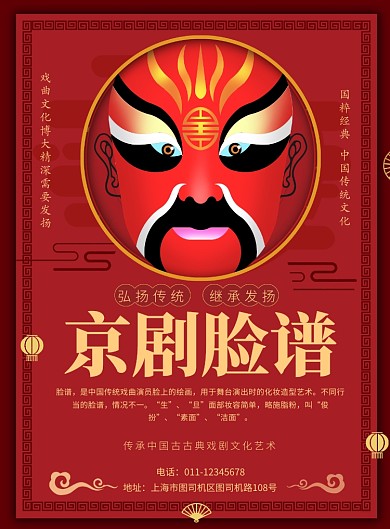 简约中国风京剧脸谱戏曲宣传海报