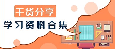 学习分享公众号首图