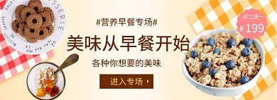 营养早餐燕麦特惠淘宝banner