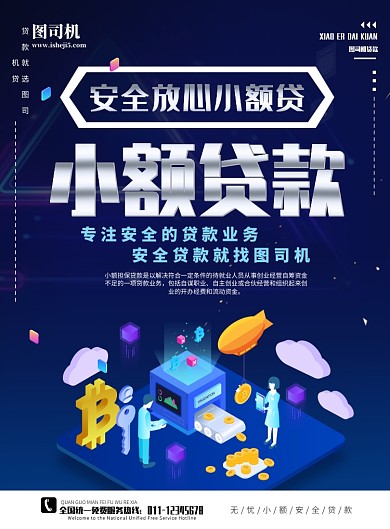 小额贷款创意海报