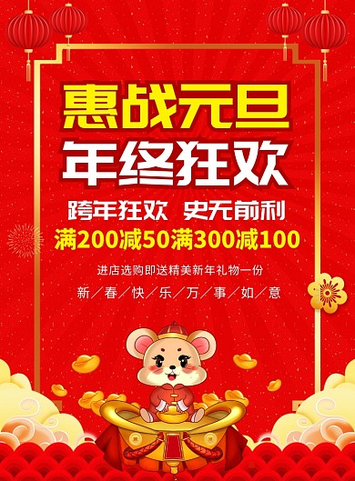 元旦年终狂欢促销宣传广告印刷海报