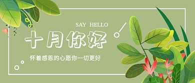 简约十月你好新媒体配图