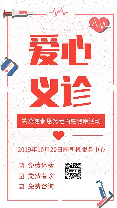 简约红色爱心义诊宣传公益手机海报