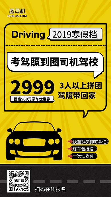 简约漫画插画风汽车驾照学习手机海报