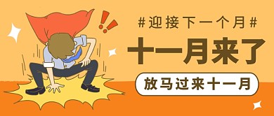 十一月来了公众号首图