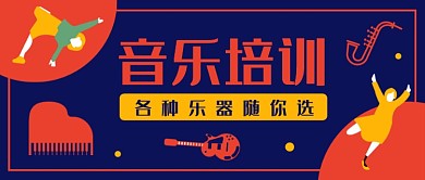 音乐培训公众号首图