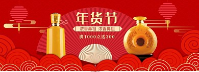 中国风酒水年货节促销banner