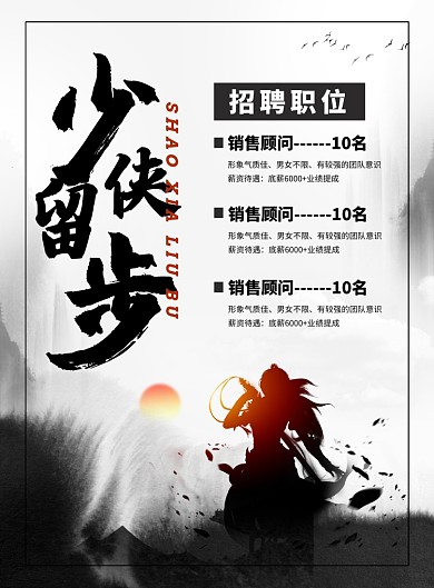 中国风少侠留步企业招聘广告印刷海报