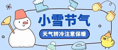 小雪节气天气转冷注意保暖公众号首图
