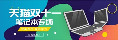 天猫双十一笔记本专场淘宝banner