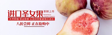 红色水果无花果上市促销banner