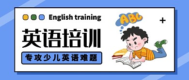少儿英语培训公众号首图