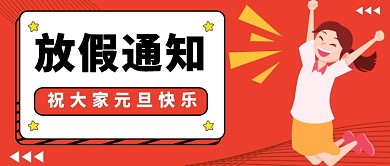 元旦放假通知公众号首图
