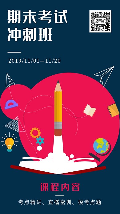期末考试冲刺班临考辅导手机海报