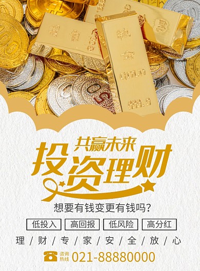 金融投资理财宣传广告印刷海报