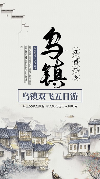 简约水墨风乌镇旅游宣传手机海报