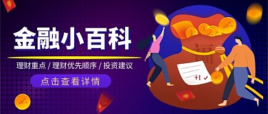 金融小百科公众号首图