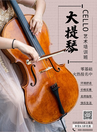 简约大提琴培训班招生印刷海报