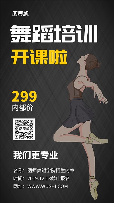 黑色大气简约舞蹈培训手机海报模板