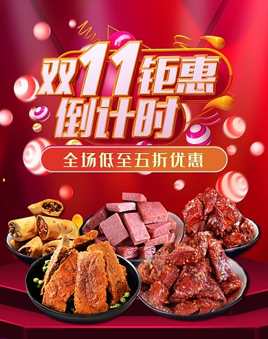 红色风双十一小吃促销电商海报