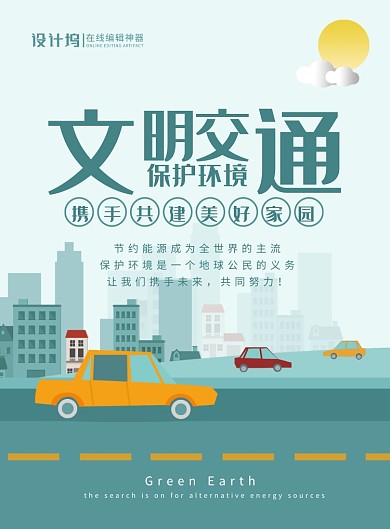 绿色卡通文明交通保护环境公益环保海报