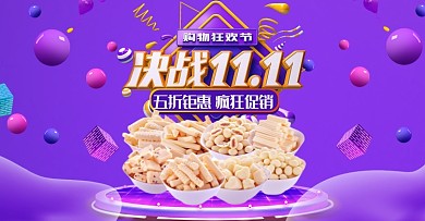 紫色决战双十一零售促销电商海报