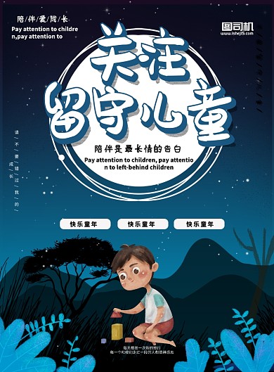 关注留守儿童宣传海报