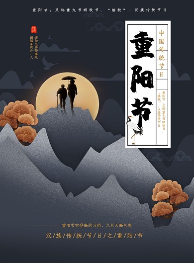 重阳节深色创意印刷海报