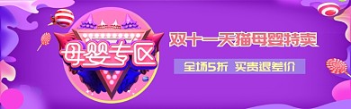 天猫双十一母婴特卖淘宝banner