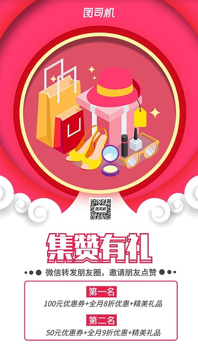 红色扁平集赞促销手机海报