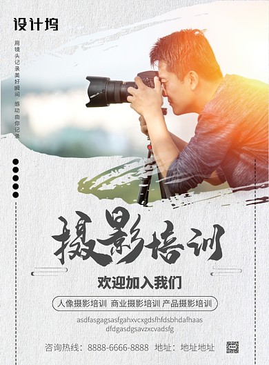 创意简约大气摄影培训班招生印刷海报