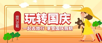 国庆节旅行攻略卡通手机首图