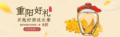 重阳节黄酒天猫海报banner