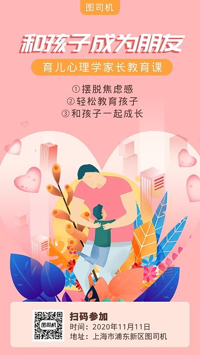 家长教育课宣传海报