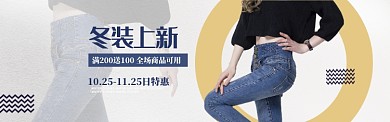 简约女装冬季新品促销banner