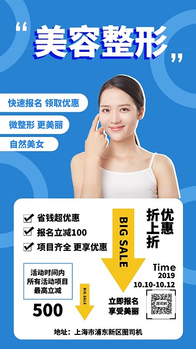 蓝色扁平简约美容整形活动手机海报
