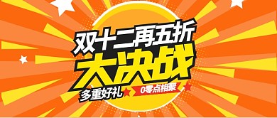 黄色节日双十二五折大决战公众号首图
